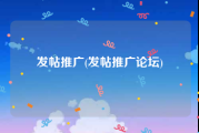 发帖推广(发帖推广论坛)