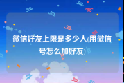 微信好友上限是多少人(用微信号怎么加好友)