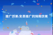 推广效果(免费推广的预期效果)