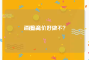 百度sem:百度竞价好做不？