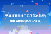 手机桌面图标不见了怎么恢复(手机桌面图标怎么恢复)