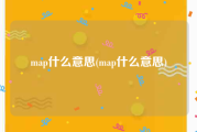 map什么意思(map什么意思)