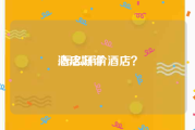 酒店好评:怎么评价酒店？
