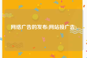 网络广告的发布(网站接广告)