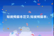 短视频脚本范文(短视频脚本)