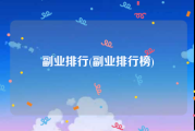 副业排行(副业排行榜)