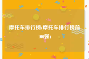 摩托车排行榜(摩托车排行榜前100强)