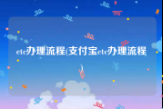 etc办理流程(支付宝etc办理流程)