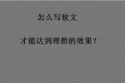 软文写法(软文写作技巧及范文)