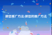 微信推广方法(微信的推广方法)