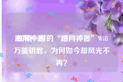 蹭网神器:红极一时的“蹭网神器”Wifi万能钥匙，为何如今却风光不再？