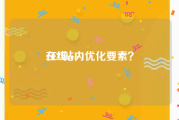 在线seo:SEO站内优化要素？
