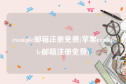 example邮箱注册免费(苹果example邮箱注册免费)
