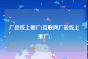 广告线上推广(互联网广告线上推广)