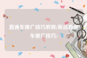 直通车推广技巧教程(新品直通车推广技巧)