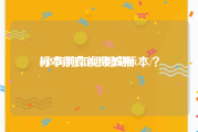 标本制作视频教程
:小狗狗如何制成标本/？