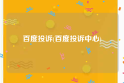 百度投诉(百度投诉中心)