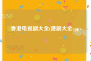 香港电视剧大全(港剧大全app)