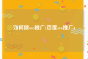如何做seo推广(百度seo推广)