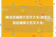 淘宝店铺简介范文大全(淘宝女装店铺简介范文大全)