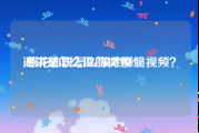 油饼是怎么做的视频?
:葱花油饼怎么做才酥脆视频？