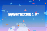 宣传视频制作方法
:视频推广法营销怎么做？