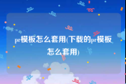 pr模板怎么套用(下载的pr模板怎么套用)