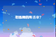 车图网官网:怎么查汽车违章？