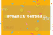 哪网站建设好(外贸网站建设)