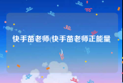快手苗老师(快手苗老师正能量)