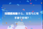 宝塔防火墙:宝塔面板是什么，宝塔与云帮手哪个好用？