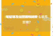 电脑端怎么剪辑短视频
:笔记本电脑剪视频用什么软件好用？