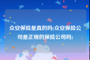 众安保险是真的吗(众安保险公司是正规的保险公司吗)