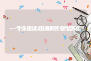 一个身份证可以实名几个微信:一个人怎么注册两个微信？