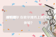 潍坊歌尔:求回答，在歌尔潍坊上班什么体验？