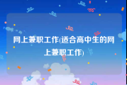 网上兼职工作(适合高中生的网上兼职工作)