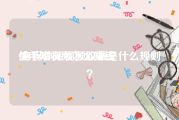 快手短视频怎么赚钱:自媒体短视频收益是什么规则？