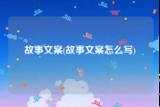 故事文案(故事文案怎么写)