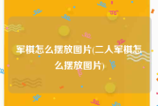 军棋怎么摆放图片(二人军棋怎么摆放图片)