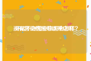 没有营业执照可以开店吗:开店不办营业执照会怎样？