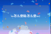 ins怎么登陆(怎么登ins)