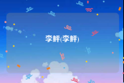 李鲆(李鲆)