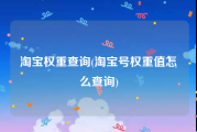 淘宝权重查询(淘宝号权重值怎么查询)