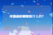 平面设计是什么:平面设计师是做什么的？