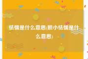 怯懦是什么意思(胆小怯懦是什么意思)
