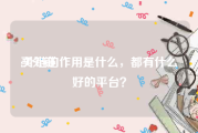 买外链:外链的作用是什么，都有什么好的平台？