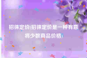 招徕定价(招徕定价是一种有意将少数商品价格)