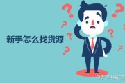 网上开店货源(开网店进货货源)