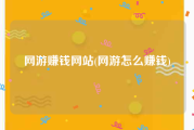 网游赚钱网站(网游怎么赚钱)