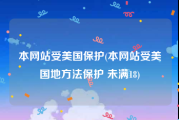 本网站受美国保护(本网站受美国地方法保护 未满18)